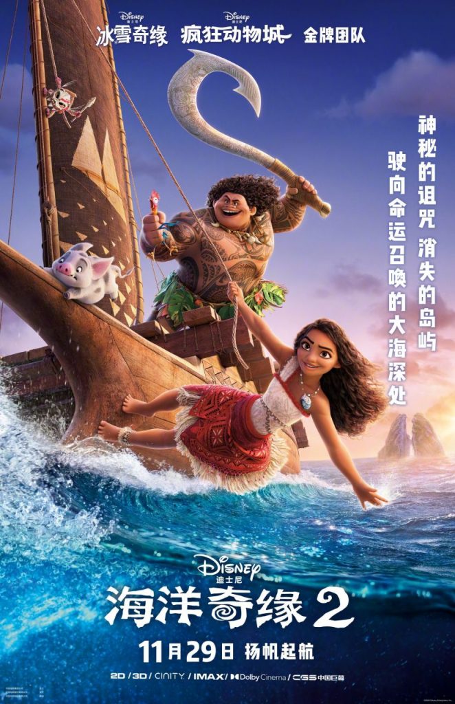 ディズニー映画『モアナと伝説の海2（中国題：海洋奇縁2）』11月29日