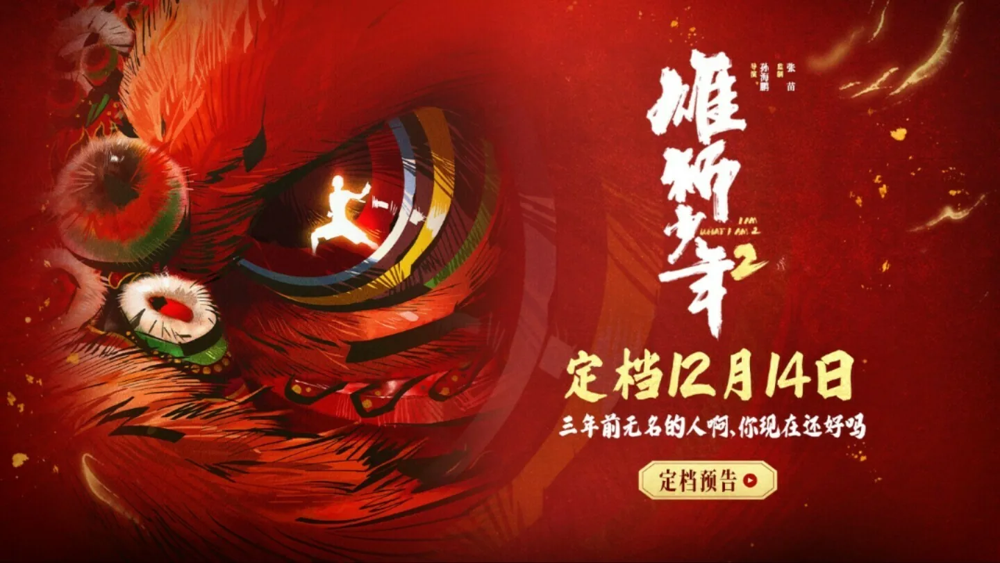 中国のアニメ映画「雄獅少年/ライオン少年2」が大ヒット