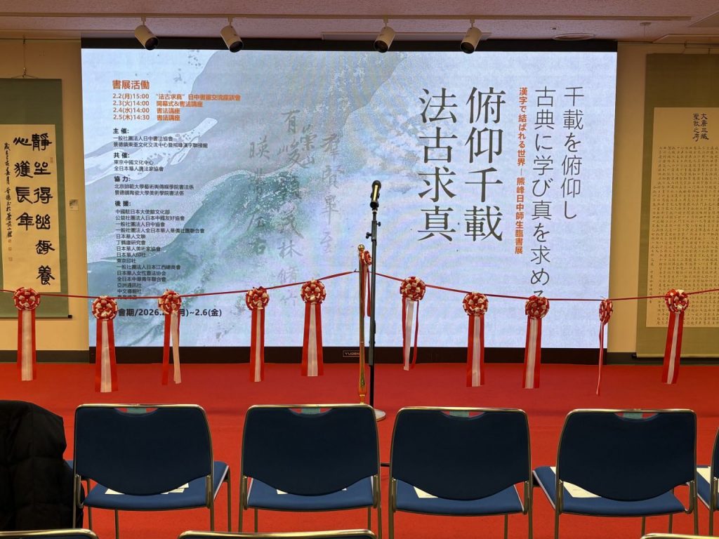 漢字を架け橋に、筆墨で結ぶ日中の絆――「俯仰千載・法古求真」熊峰日中