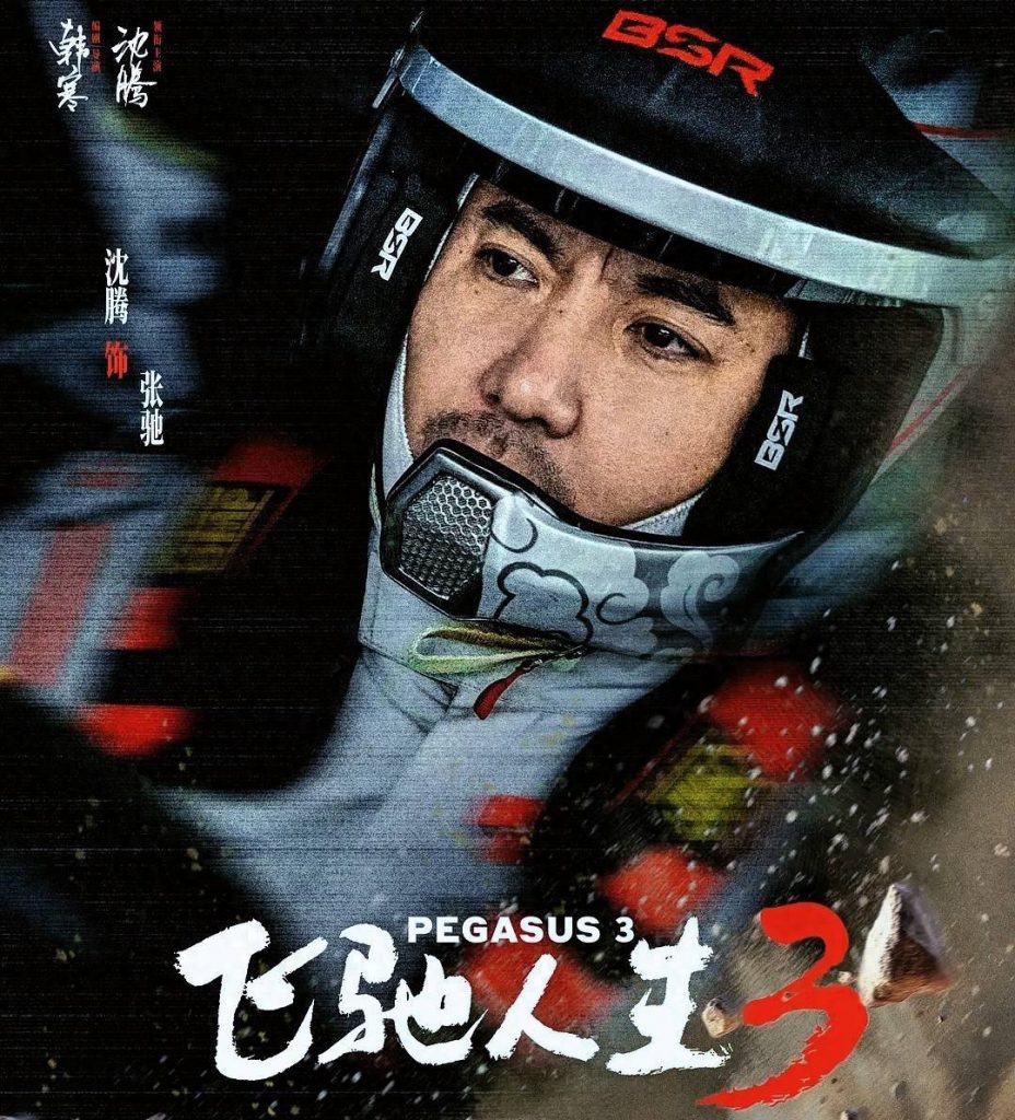 沈勝（Shen Teng）主演『飛馳人生3（Pegasus 3）』が春節興行を席巻